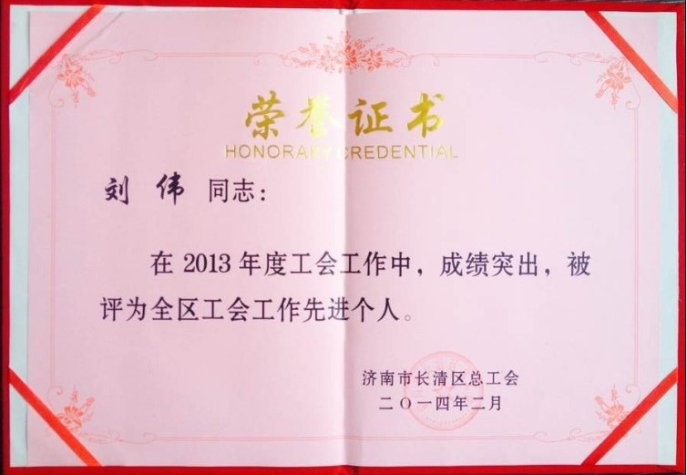 恭喜我公司刘伟同志荣获2013年度工会工作先进个人！
